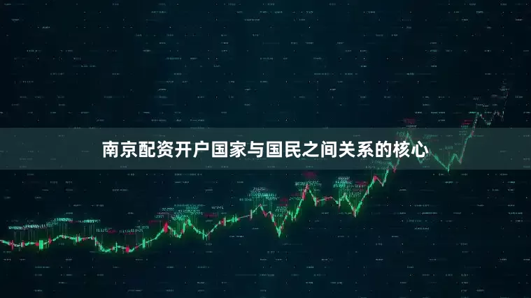 南京配资开户国家与国民之间关系的核心
