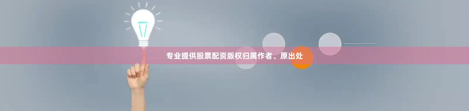 专业提供股票配资版权归属作者、原出处