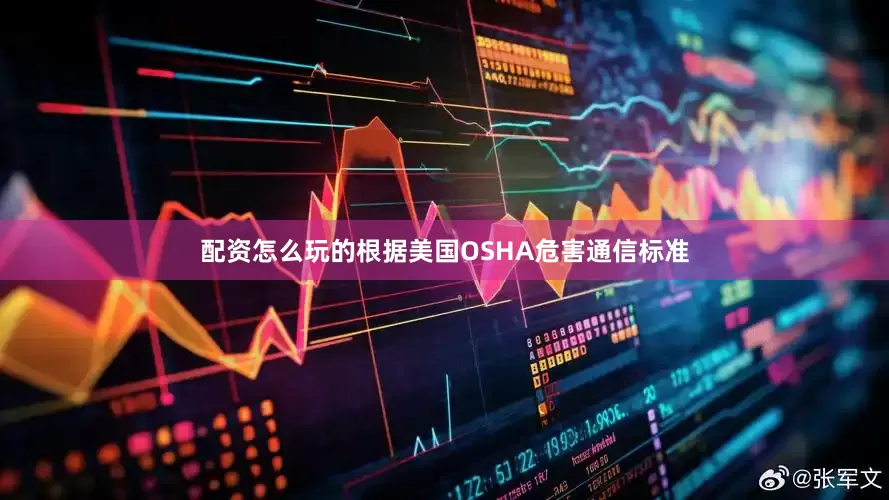 配资怎么玩的根据美国OSHA危害通信标准