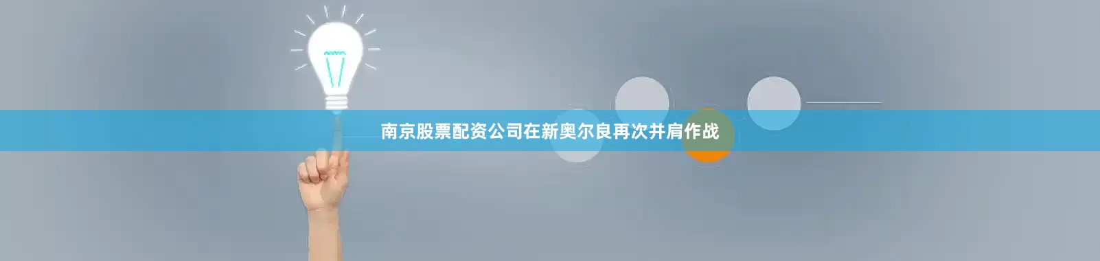 南京股票配资公司在新奥尔良再次并肩作战