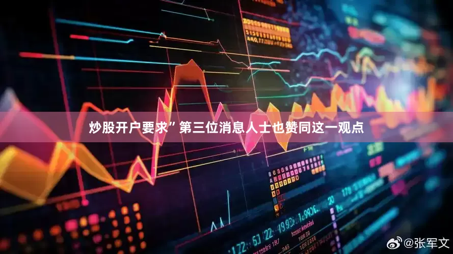 炒股开户要求”第三位消息人士也赞同这一观点