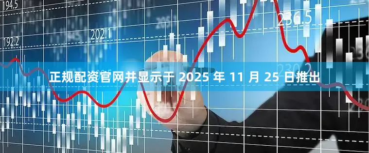 正规配资官网并显示于 2025 年 11 月 25 日推出