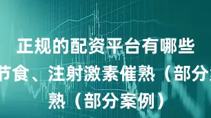 正规的配资平台有哪些强制节食、注射激素催熟（部分案例）