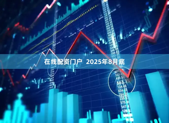 在线配资门户  2025年8月底